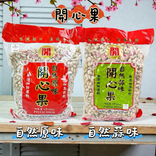 聯華-開心果 (原味-全素、蒜味-植物五辛素) 過年必吃！