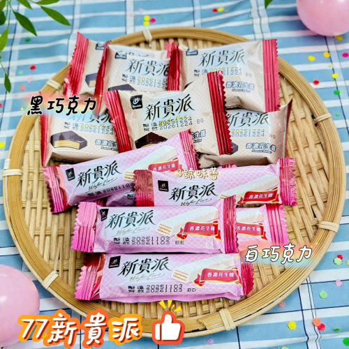 77新貴派白巧克力、黑巧克力(花生)