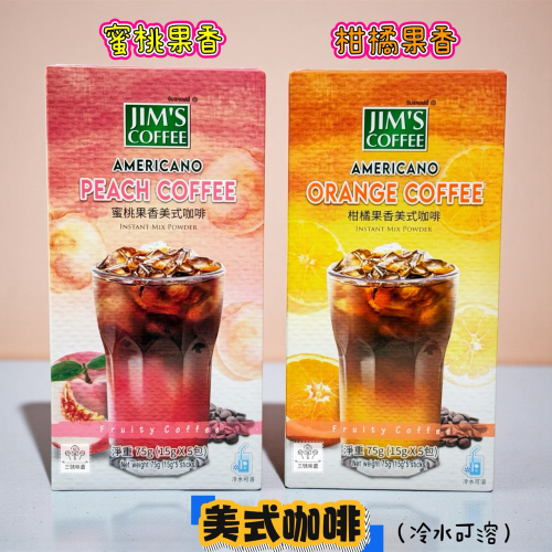 JIM'S COFFEE 金仕美式咖啡 (蜜桃果香美式咖啡、柑橘果香美式咖啡) / 75克 (15克*5包)