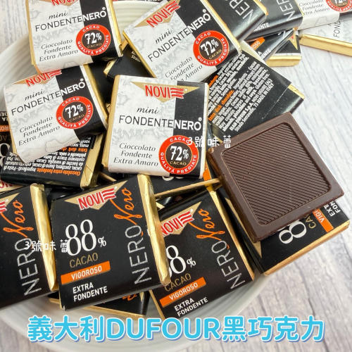 義大利 DUFOUR 72%黑巧克力、DUFOUR 88%黑巧克力