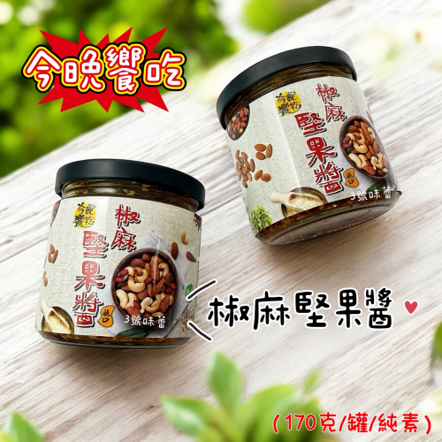 今晚饗吃-椒麻堅果醬 170克 / 罐 (原封包) 純素