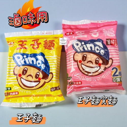 味王王子麵 (滷味用、滷味寬麵) 40包/箱 (全素)