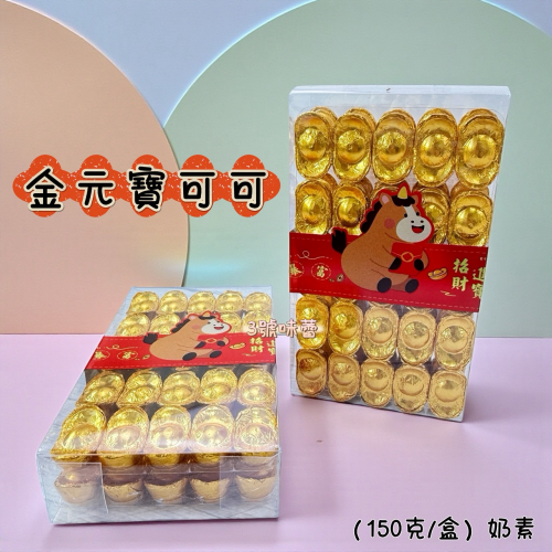 日日旺-金元寶可可 150克/盒 (原封包) 奶素