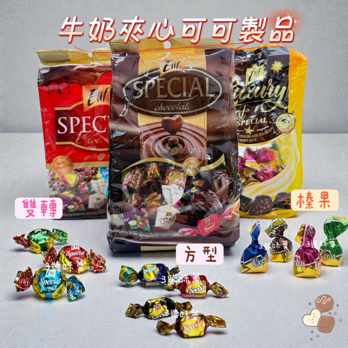 Elif 特別版雙轉牛奶夾心可可製品、特別版方型牛奶夾心可可製品、榛果風味牛奶夾心可可製品 (奶素)
