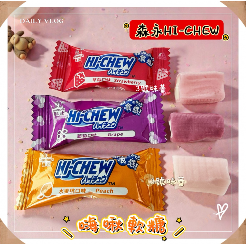 森永HI-CHEW 嗨啾軟糖