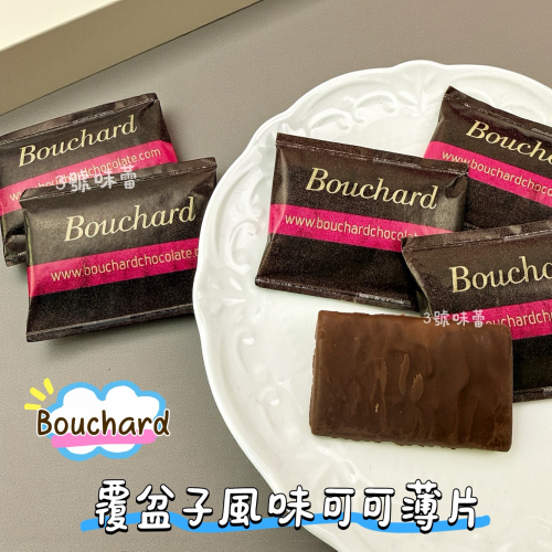 Bouchard-覆盆子風味可可薄片