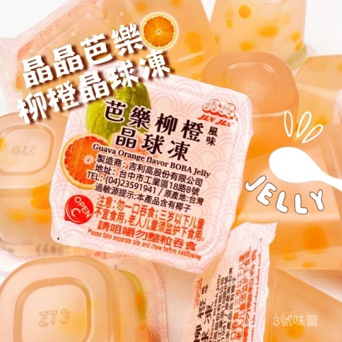 晶晶 芭樂柳橙晶球凍