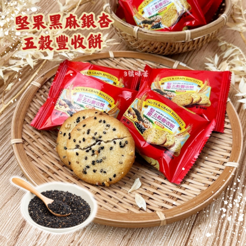 堅果黑麻銀杏五穀豐收餅(純素)
