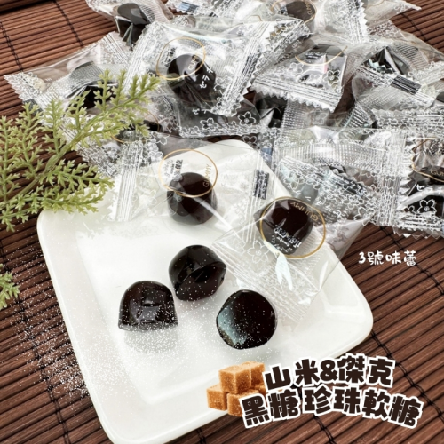 【精益珍】山米&傑克-黑糖風味珍珠軟糖