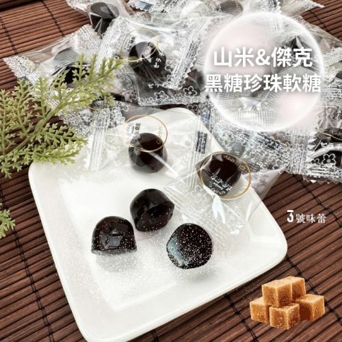 【精益珍】山米&傑克-黑糖風味珍珠軟糖