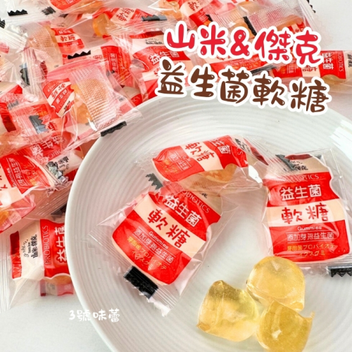【精益珍】山米&傑克-益生菌軟糖
