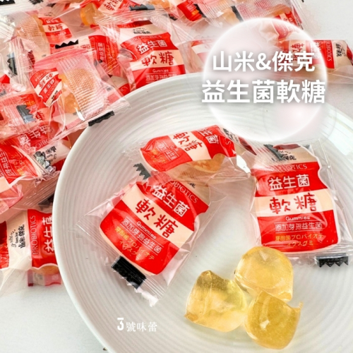 【精益珍】山米&傑克-益生菌軟糖