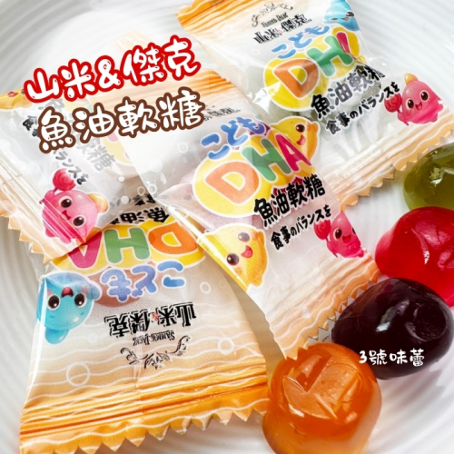 【精益珍】山米&傑克-魚油軟糖