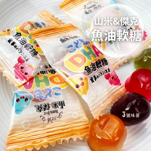 【精益珍】山米&傑克-魚油軟糖