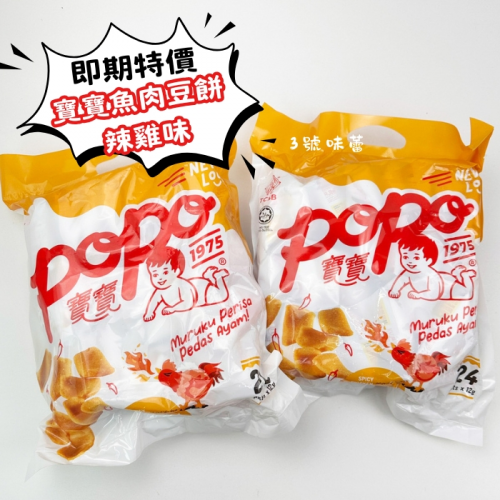 馬來西亞 寶寶（POPO）辣雞風味豆餅 288克