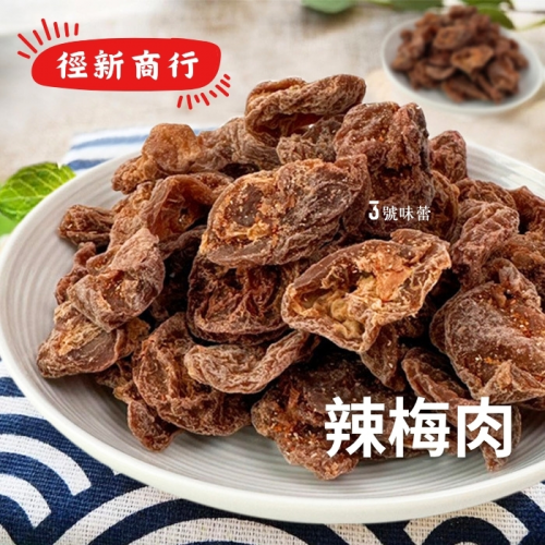 徑新商行 辣梅肉