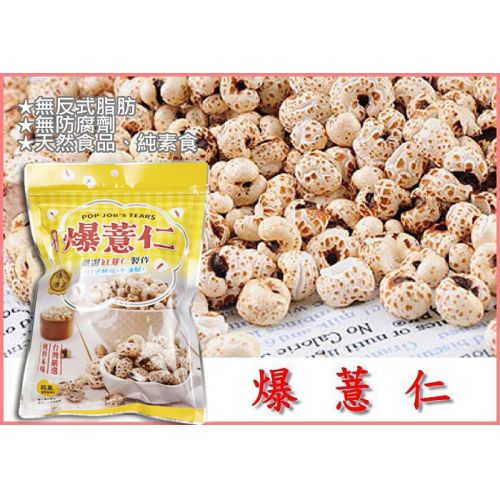 達人傳家 爆薏仁(純素)