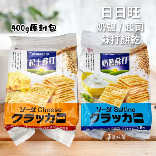 日日旺 奶鹽蘇打餅乾、起司蘇打餅乾 奶素  400克(原封包)