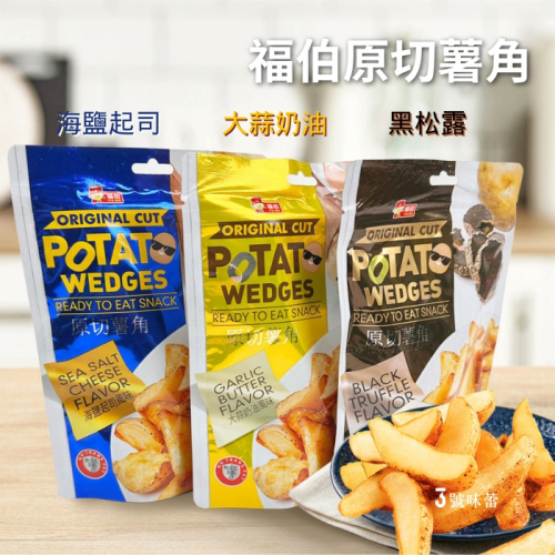 福伯 原切薯角(海鹽起司、大蒜奶油、黑松露)