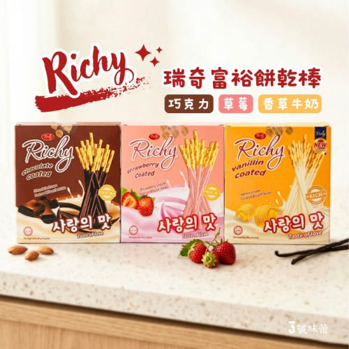 Richy 瑞奇富裕餅乾棒(巧克力、草莓、香草牛奶)