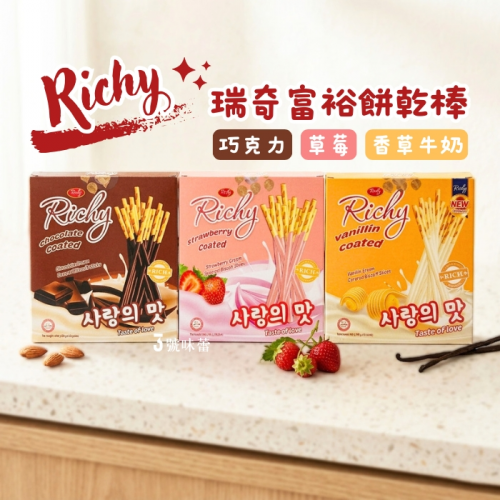 瑞奇 富裕餅乾棒(巧克力、草莓、香草牛奶)
