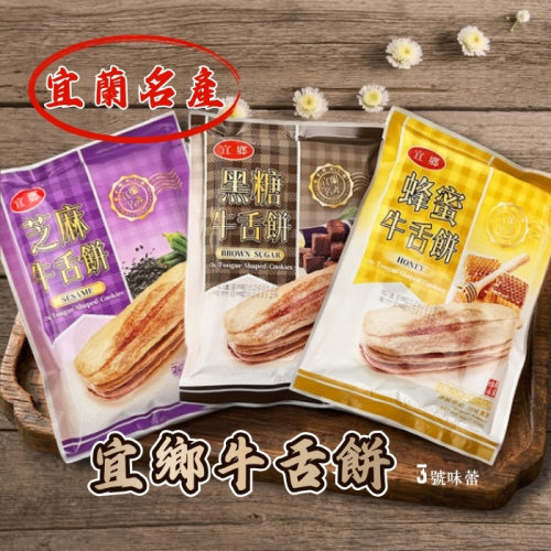 宜蘭名產 宜鄉牛舌餅 (蜂蜜、黑糖、芝麻)