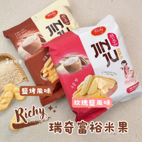 瑞奇 富裕米果(玫瑰鹽風味、鹽烤風味)