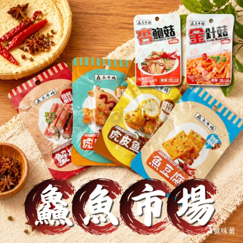 鱻魚市場(虎皮魚蛋.魚豆腐.虎皮魚排.蟹肉棒.炸椒金針菇.香辣杏鮑菇)