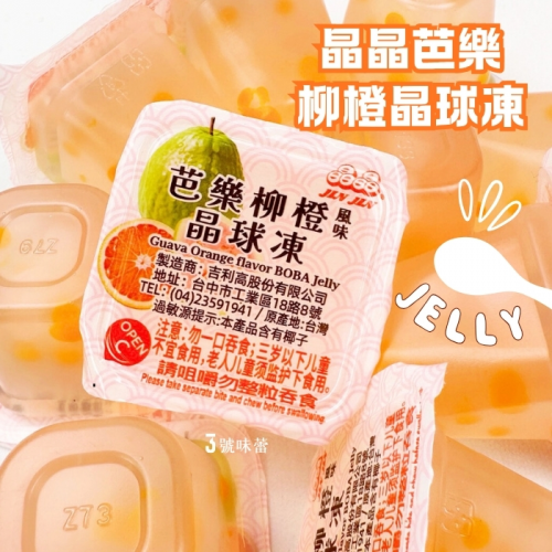晶晶 芭樂柳橙晶球凍