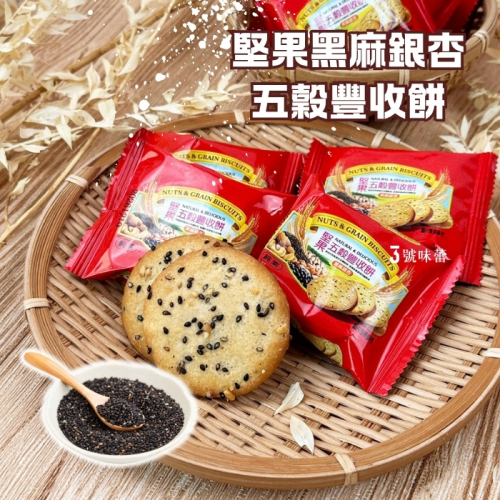 堅果黑麻銀杏五穀豐收餅(純素)