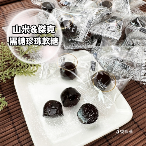 【精益珍】山米&傑克-黑糖風味珍珠軟糖