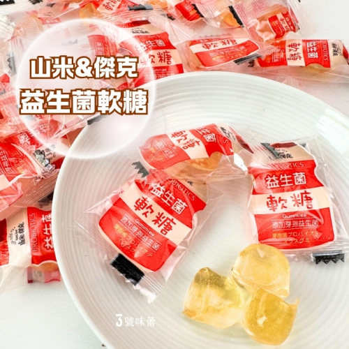 【精益珍】山米&傑克-益生菌軟糖