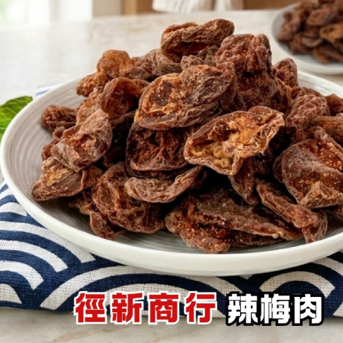 徑新商行 辣梅肉