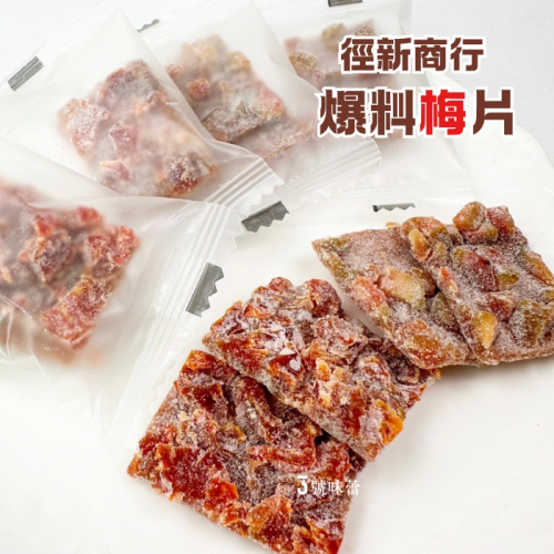 爆料梅片(紅心芭樂、番茄)