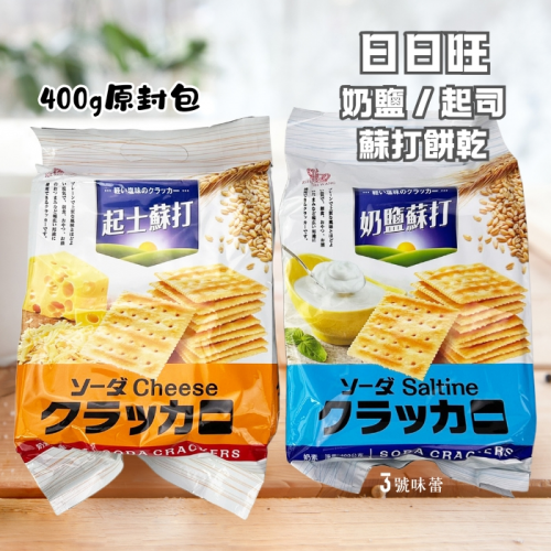 日日旺 奶鹽蘇打餅乾、起司蘇打餅乾 奶素  400克(原封包)