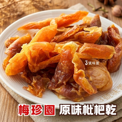 梅珍園 原味枇杷乾