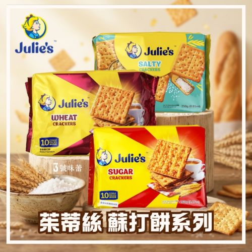 Julie's 茱蒂絲 蘇打餅系列(鹹脆餅、焦糖風味餅、麥香蘇打餅)(奶素)