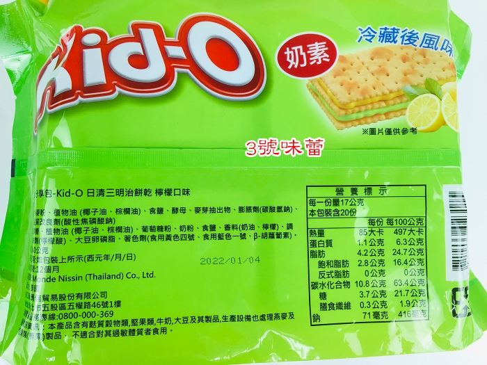 Kid-O日清三明治餅乾 (奶油、巧克力、檸檬) ..奶素  保存期限2022。10