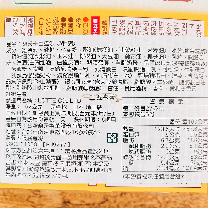 日本 LOTTE樂天 卡士達派 162g(6顆入/盒)