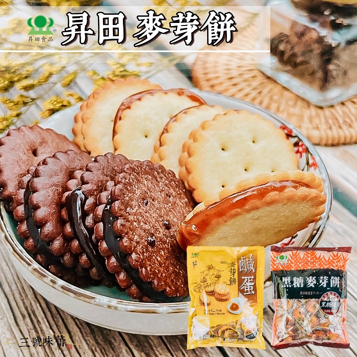 【原封包】昇田 鹹蛋麥芽餅(蛋奶素)/ 昇田 黑糖麥芽餅(奶素)500g