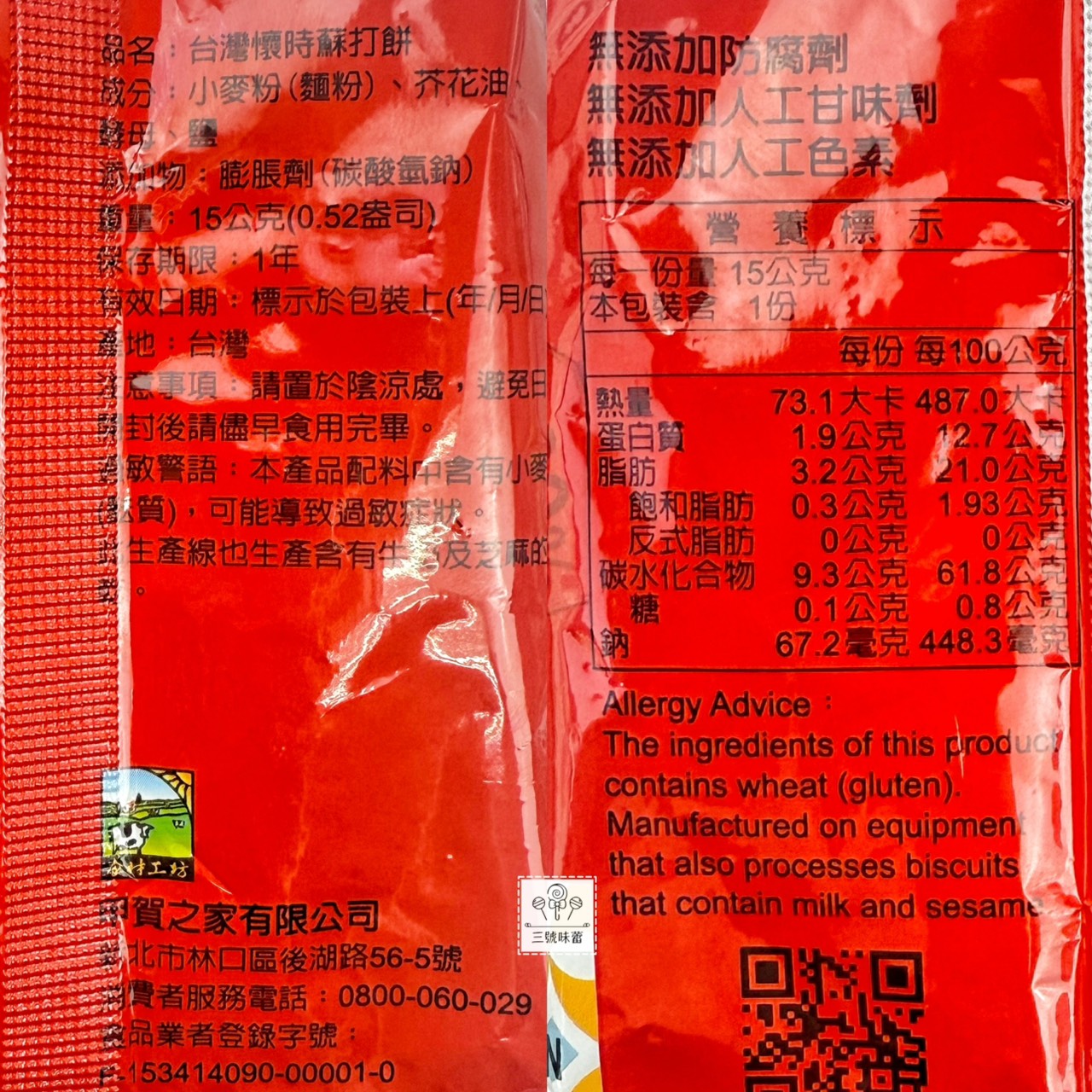 甲賀 台灣懷時蘇打餅 (全素)