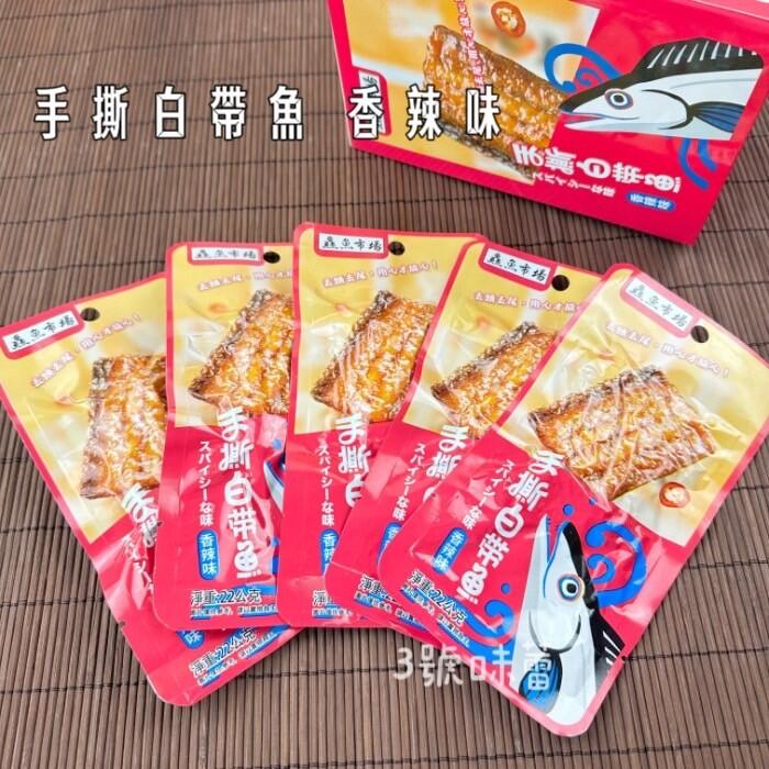 鱻魚市場手撕魚片隨手包(白帶魚-燒烤、白帶魚-香辣、豆鼓海魚-香辣)