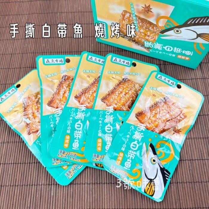 鱻魚市場手撕魚片隨手包(白帶魚-燒烤、白帶魚-香辣、豆鼓海魚-香辣)