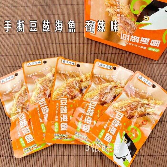 鱻魚市場手撕魚片隨手包(白帶魚-燒烤、白帶魚-香辣、豆鼓海魚-香辣)