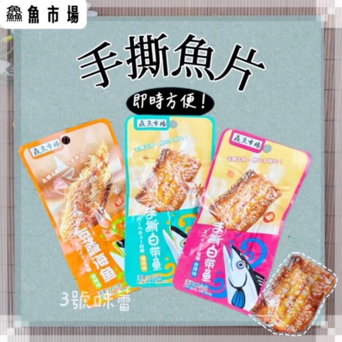 鱻魚市場手撕魚片隨手包(白帶魚-燒烤、白帶魚-香辣、豆鼓海魚-香辣)