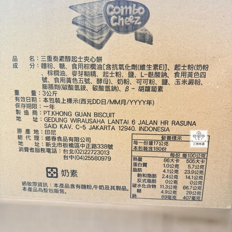 鄉春 三重奏濃醇起士夾心餅(奶素)