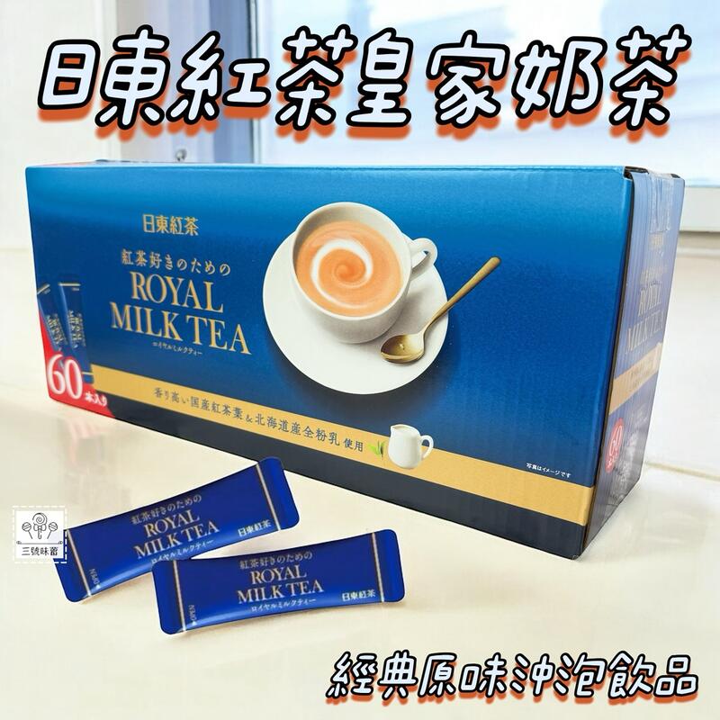 日東紅茶皇家奶茶經典原味沖泡飲品
