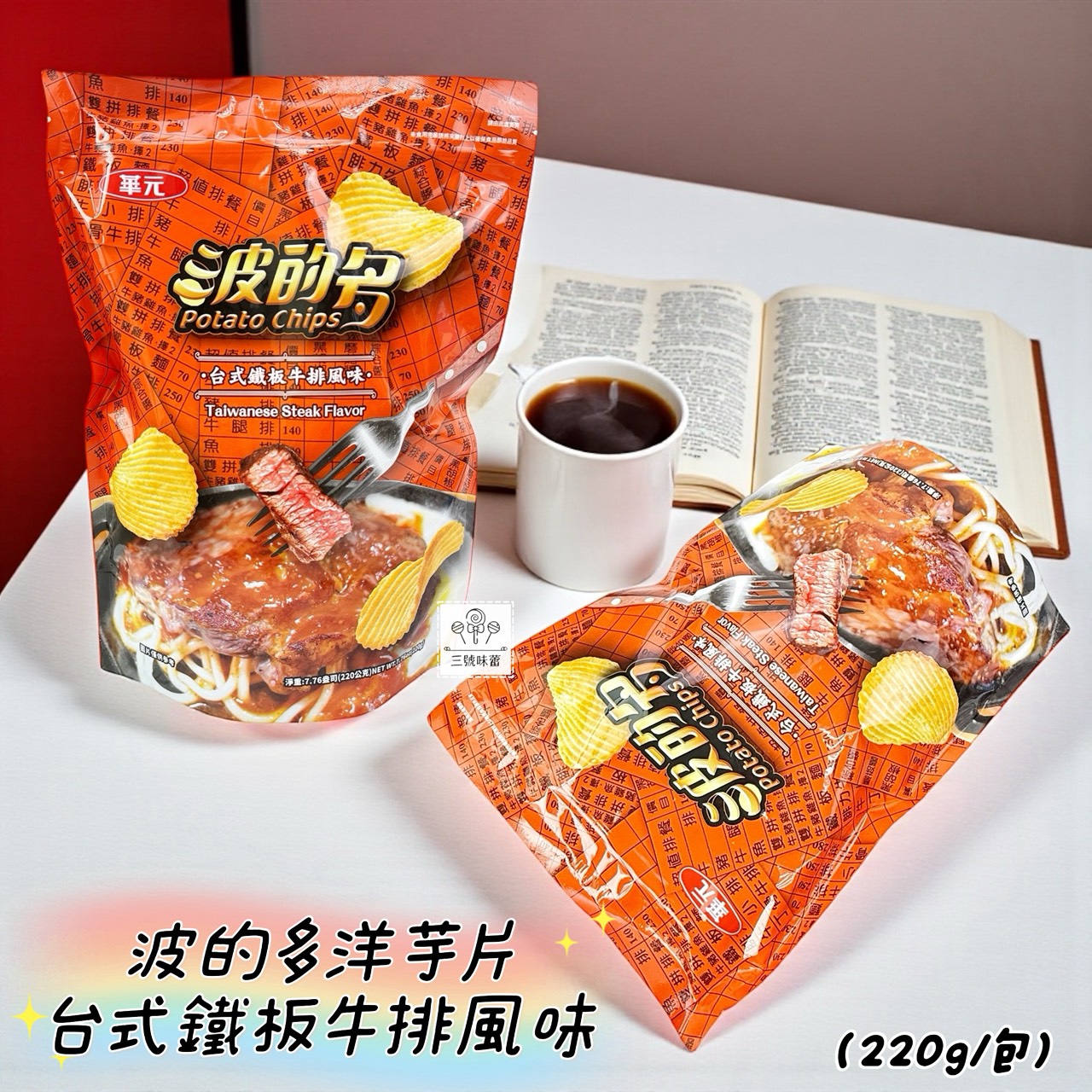 特大包 華元波的多洋芋片 (2倍濃厚蚵仔煎、2倍濃厚辣味蚵仔煎、布列塔尼鹽味、台式鐵板牛排風味)