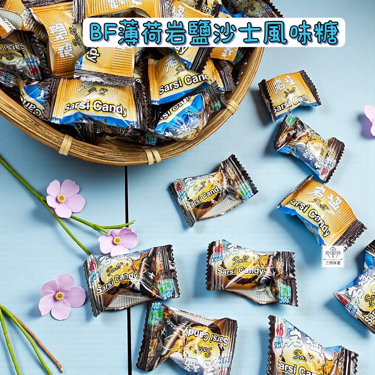 BF薄荷岩鹽沙士風味糖