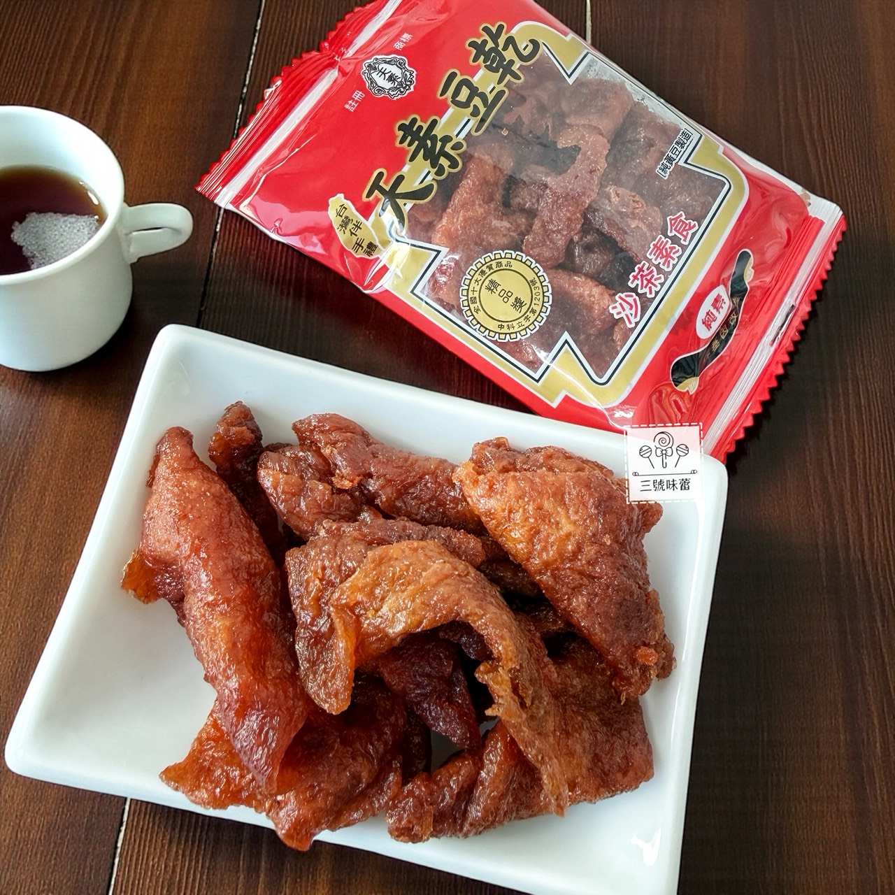 (單) 天素豆乾-沙茶素食 (沙茶豆乾-純素)